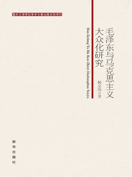 Title details for 毛泽东与马克思主义大众化研究 by 杨全海 - Available